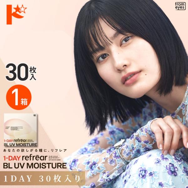 ワンデーリフレアBL UVモイスチャー 30枚入 1箱 ブルーライト  1日使い捨て コンタクトレンズ 1day コンタクト