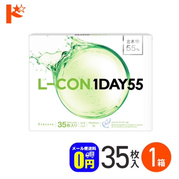 エルコンワンデー55 / 35枚入 1箱 1日使い捨て コンタクトレンズ 1day コンタクト