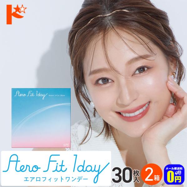 エアロフィットワンデー 30枚入 2箱 ワンデー コンタクト