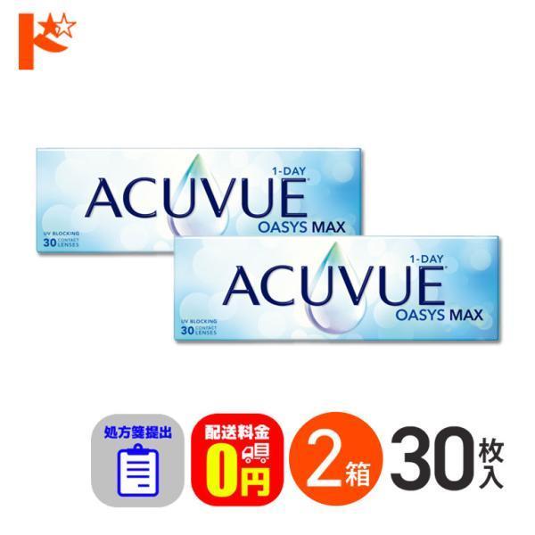 ワンデーアキュビューオアシスMAX 30枚入 2箱 1日使い捨て 処方箋提出 送料無料