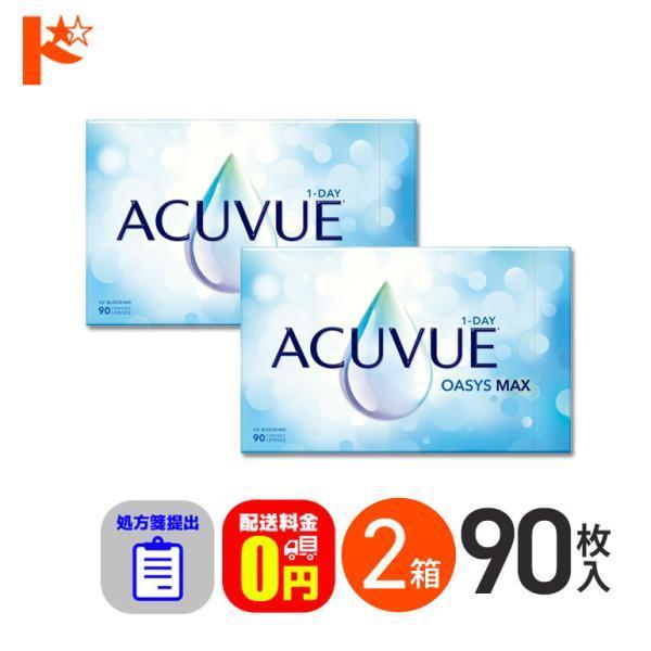 ワンデーアキュビューオアシスMAX 90枚入 2箱 1日使い捨て 処方箋提出 送料無料