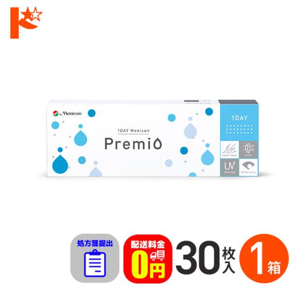 1DAYメニコンプレミオ 30枚入 1箱 処方箋提出 近視用 1日使い捨てコンタクトレンズ メニコン 高酸素透過 スマートタッチ