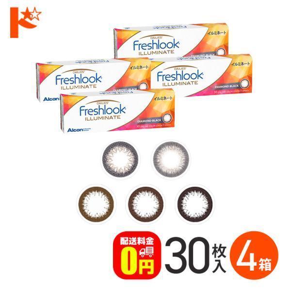フレッシュルックデイリーズ イルミネート 30枚入り 4箱セット 送料無料 1day カラーコンタクトレンズ 日本アルコン