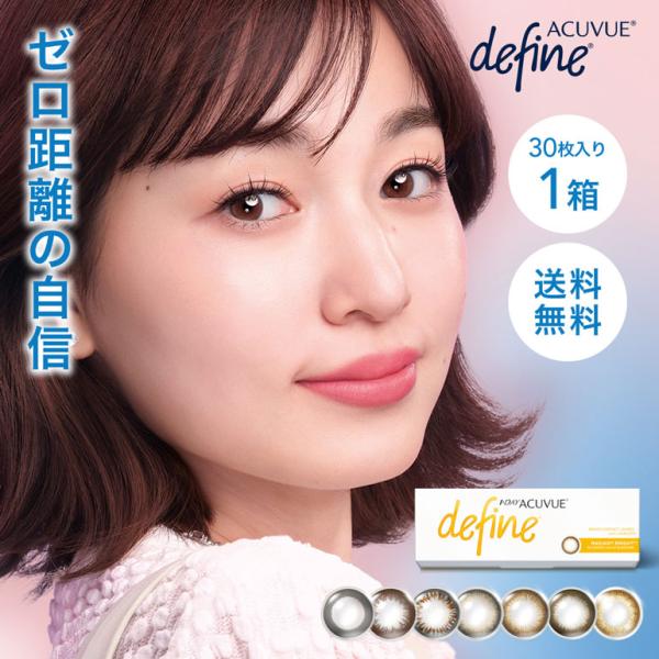 ワンデーアキュビューディファインモイスト 30枚入 1箱 送料無料 カラコン コンタクト レンズ 1day