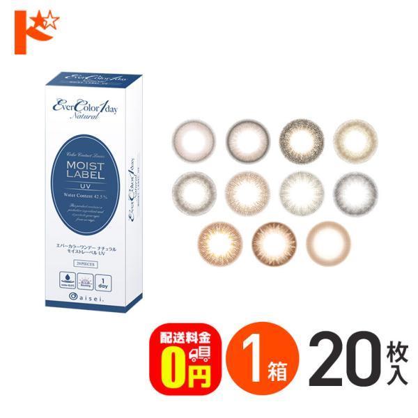 エバーカラーワンデーナチュラルモイストレーベルuv 枚入 送料無料 カラーコンタクトレンズ 送料無料 当日発送可能 1day