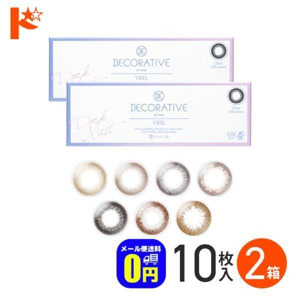 デコラティブアイズヴェール 10枚入り 2箱セット ネコポス メール便送料無料 1day 河北