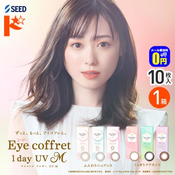 アイコフレワンデーUV M 10枚入 1箱 1day カラコン シード 紫外線 うるおい成分