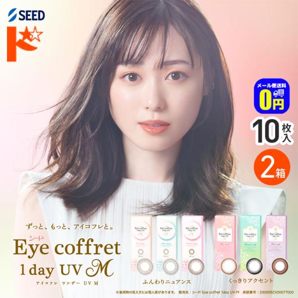 アイコフレワンデーUV M 10枚入 2箱 1day カラコン シード 紫外線 うるおい成分