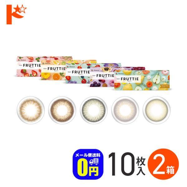 新色2カラー登場♪1DAY FRUTTIE フルッティー 10枚入 2箱セット ワンデー カラコン フルッティ メニコン