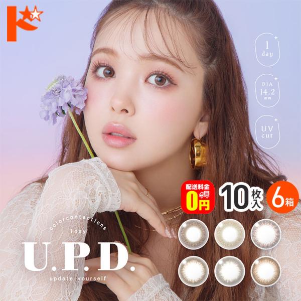 【送料無料】U.P.D アプデ 1Dayサークル 10枚入 6箱セット ワンデーカラコン ニコル