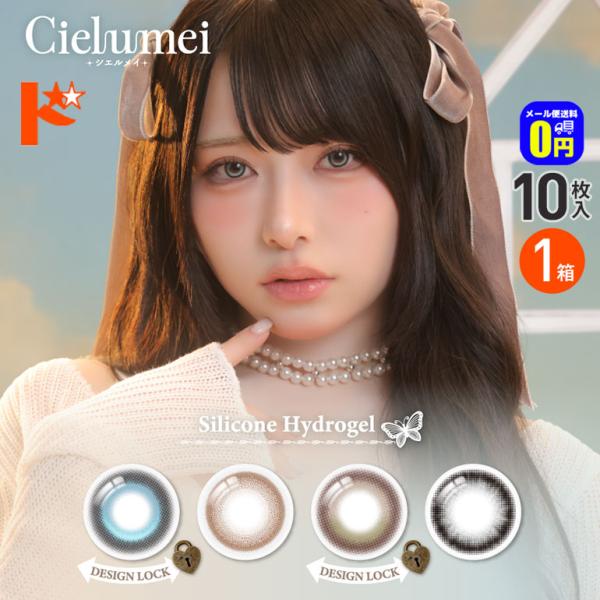 ワンデーリフレア シエルメイ Cielumei 10枚入 1箱 カラコン ワンデー