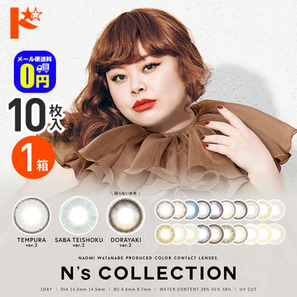 新色3カラー登場♪ N's COLLECTION エヌズコレクション 10枚入 1箱 カラコン
