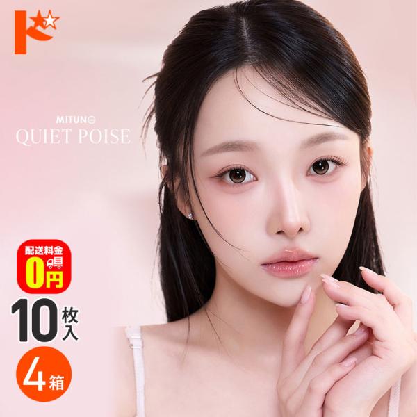 MITUNOLENS クワイエットポイズ 10枚入 4箱 送料無料 カラコン ワンデー 蜜のレンズ Quiet Poise
