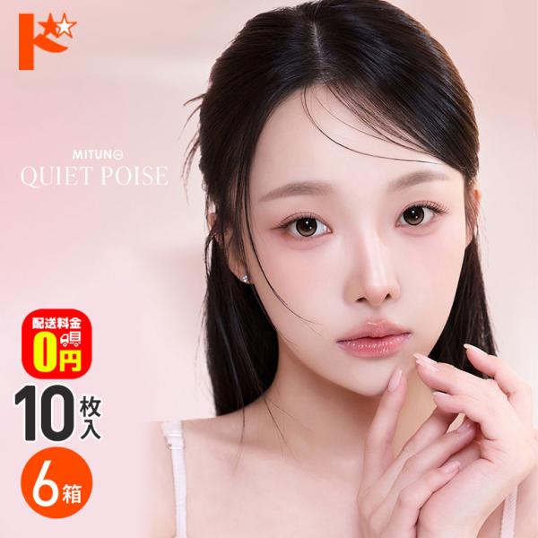MITUNOLENS クワイエットポイズ 10枚入 6箱 送料無料 カラコン ワンデー 蜜のレンズ Quiet Poise