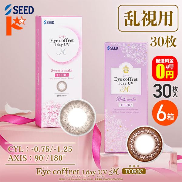 アイコフレワンデーUV M トーリック 30枚入 6箱 送料無料 乱視用カラコン 1day