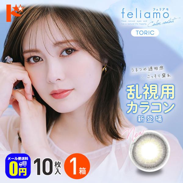 フェリアモトーリック 10枚入 1箱 乱視用ワンデーカラコン