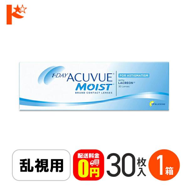 ワンデーアキュビューモイスト乱視用 1箱 トーリック J&J ACUVUE  1日使い捨て コンタクトレンズ 1day コンタクト