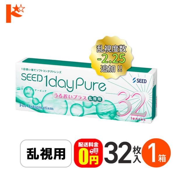 シード ワンデーピュア うるおいプラス 乱視用 32枚入 1箱 トーリック SEED　2週間 コンタクトレンズ 2week