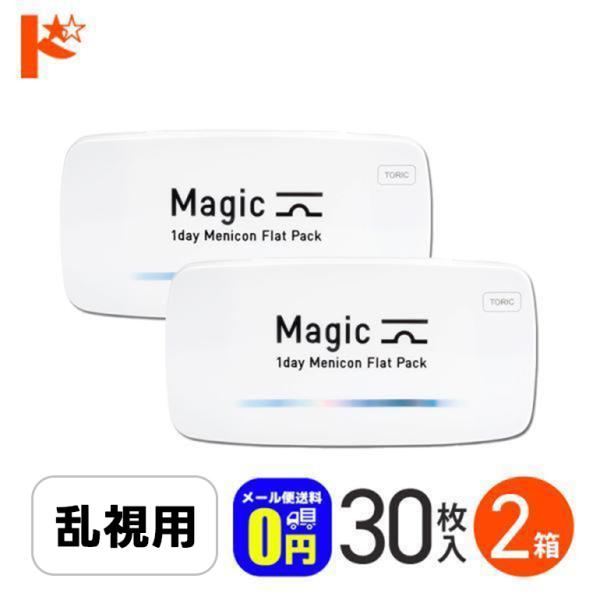 メニコンマジックトーリック 30枚入り 2箱  乱視用 メニコン menicon Magic toric  1日使い捨て コンタクトレンズ 1day コンタクト