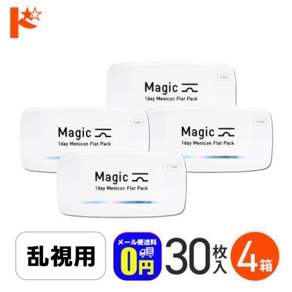 メニコンマジックトーリック 30枚入り 4箱 乱視用 メニコン menicon Magic toric  1日使い捨て コンタクトレンズ 1day コンタクト