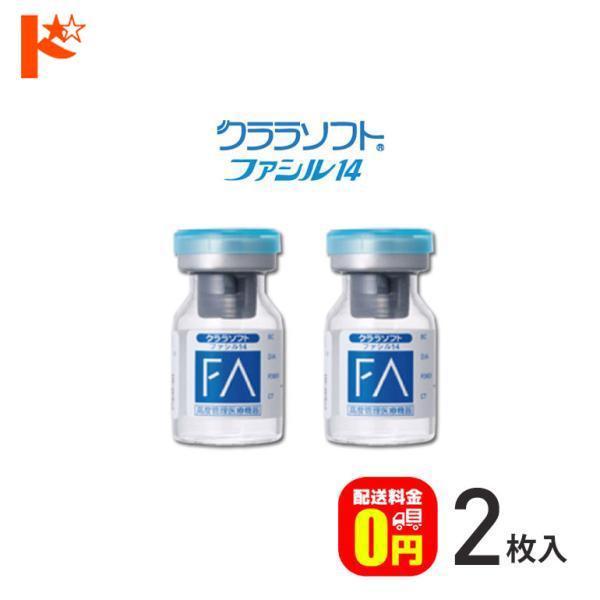 クララソフト ファシル14【2枚入】シード保証付 送料無料 1年装用 コンベンショナル ソフトコンタクトレンズ SEED