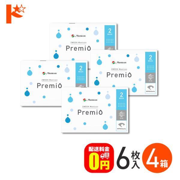 2ウィークメニコンプレミオ 4箱 送料無料 2ウィーク シリコーンハイドロゲル 2週間交換コンタクトレンズ コンタクトレンズ 2week コンタクト