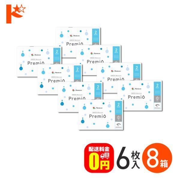 2ウィークメニコンプレミオ 8箱 2ウィーク シリコーンハイドロゲル 2週間交換コンタクトレンズ コンタクトレンズ 2week コンタクト