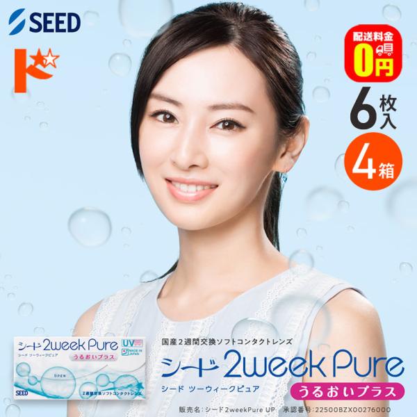 全品ポイント2倍!8/30の23:59まで♪選べるオマケ付♪シード 2ウィークピュア うるおいプラス 6枚入 4箱 SEED 2週間交換コンタクトレンズ 2week