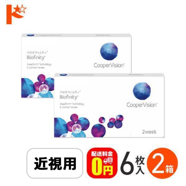 バイオフィニティ 6枚入り 2箱 Biofinity クーパービジョン 処方箋提出 近視 遠視 2週間交換コンタクトレンズ コンタクトレンズ 2week コンタクト
