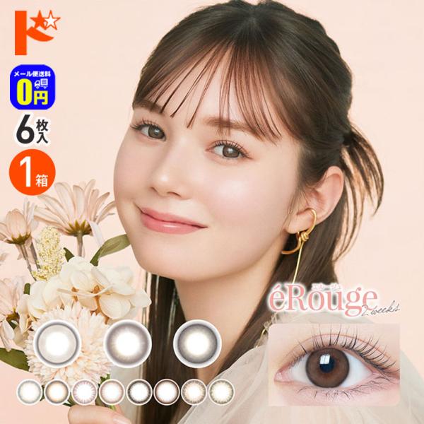 Erouge エルージュ 6枚入り メール便送料無料 2週間交換 カラーコンタクトレンズ アイセイ 期間限定今なら送料無料 ネコポス