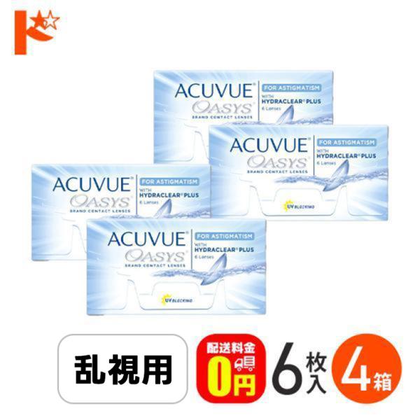 最大1000円OFFクーポンは6/16の9:59まで♪アキュビューオアシス乱視用 4箱セット トーリック J&J ACUVUE 2週間交換コンタクトレンズ  2week コンタクト