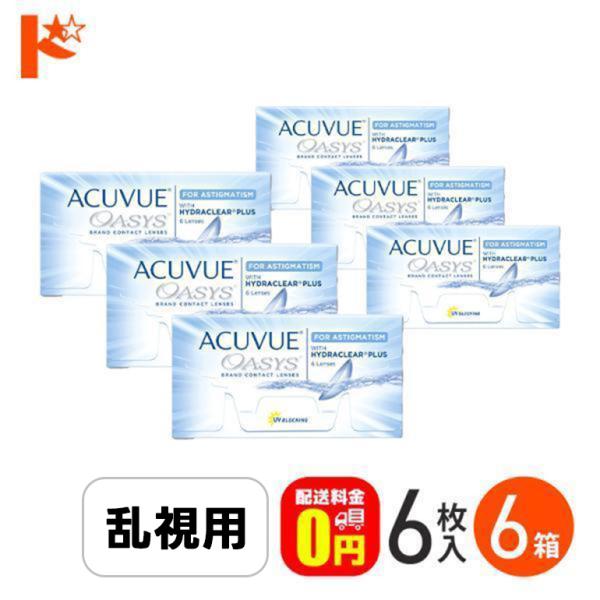 アキュビューオアシス乱視用 6箱セットトーリック J&JACUVUE 2週間交換コンタクトレンズ  2week コンタクト