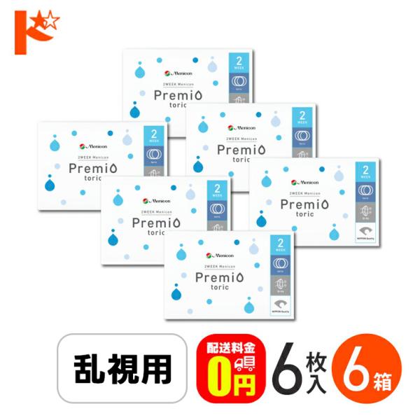 全品ポイント2倍!9/1限定♪コンタクトレンズ 乱視用 2week メニコン プレミオ トーリック 6枚入 6箱 2週間交換コンタクトレンズ  コンタクト