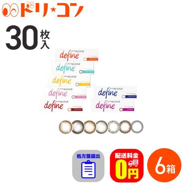 ワンデー アキュビュー 日本製 ディファイン モイスト 30枚入り 6箱セット カラコン レンズ 処方箋提出 コンタクト サークル 送料無料 1day Acuvue