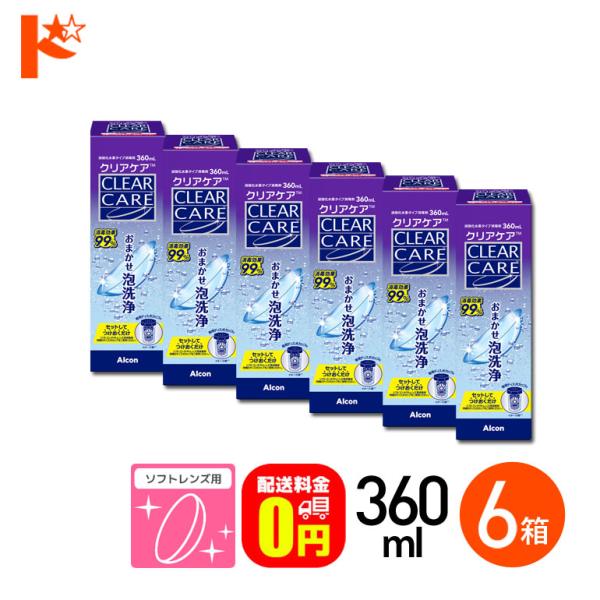 【クリアケア 360ml】■ 用途：ソフトコンタクトレンズ用消毒剤■ 内容：クリアケア360ml×1本、■ 専用レンズケース×1個■ JAN：4933370700583★　広告文責：インターオプチカル（TEL：022-211-6788）★　...