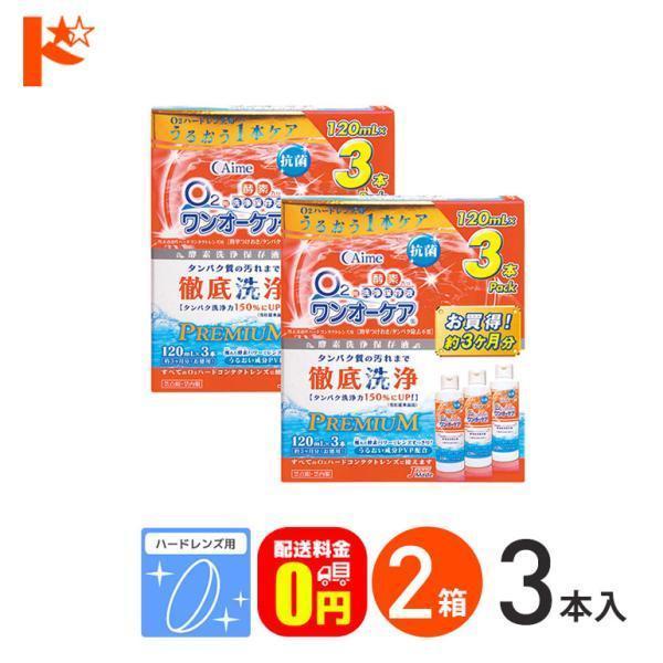 【ワンオーケア 3本パック】■ハードレンズ用 酵素洗浄保存液容量：120mL×3本洗浄と保存、タンパク除去までO2ハードコンタクトレンズに必要なケアが本剤1本でできます。使い方も“とってもシンプル”つけて置くだけの簡単つけおきタイプです。さ...