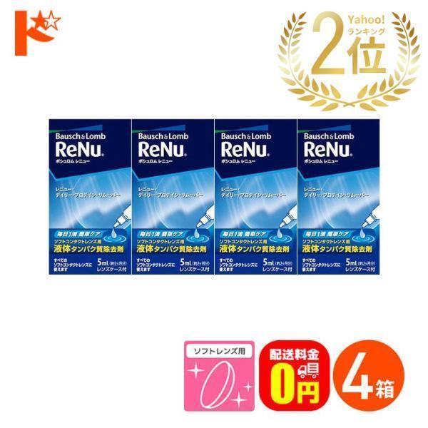 送料無料》レニューデイリープロテインリムーバー5ml 4箱セット ソフトレンズ用タンパク除去剤 ボシュロム :BL003-4:ドリームコンタクト - 通販 - Yahoo!ショッピング 送料無料》レニューデイリープロテインリムーバー5ml 4箱セット ソフトレンズ用タンパク除去剤 ボシュロム :BL003-4:ドリームコンタクト - 通販 - Yahoo!ショッピング