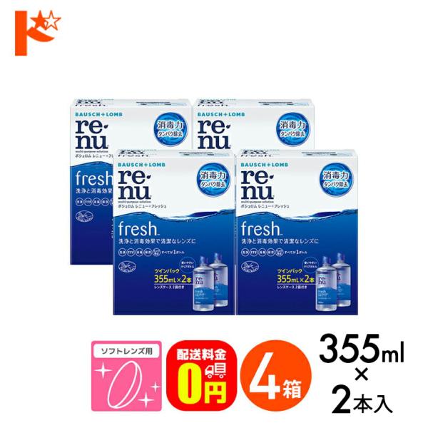 レニューフレッシュ ツインパック（355ml×2）4箱 送料無料 ソフトレンズ用洗浄・すすぎ・消毒（保存）液
