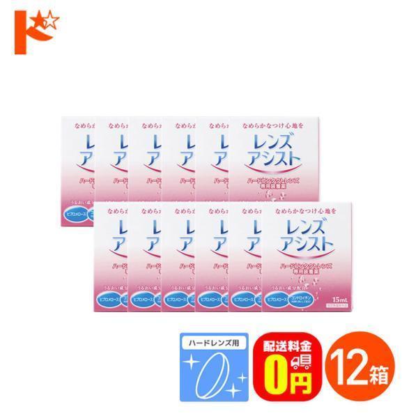 ■レンズアシストはクッション効果の高い高粘性のハードレンズ専用装着薬です。とろみ成分がレンズと瞳の間のクッションになり、ハードレンズ特有の異物感を解消します。また、レンズ表面の親水性を高め、乾き、汚れの付着、くもりなどを防止します。目薬とは...