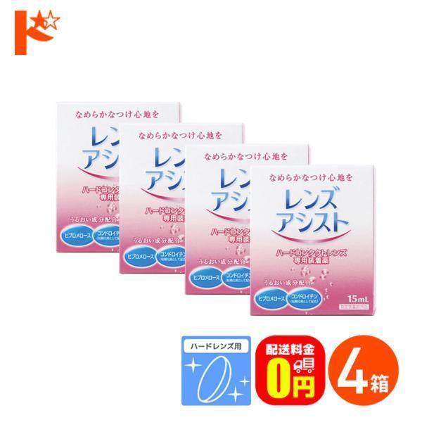 ■レンズアシストはクッション効果の高い高粘性のハードレンズ専用装着薬です。とろみ成分がレンズと瞳の間のクッションになり、ハードレンズ特有の異物感を解消します。また、レンズ表面の親水性を高め、乾き、汚れの付着、くもりなどを防止します。目薬とは...