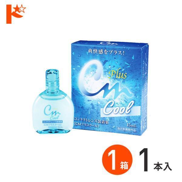 CMプラスクール◎ソフト・ハード兼用コンタクトレンズ装着薬従来のCMプラスにメントールを配合したクールタイプを新提案。コンタクトレンズ着用時の不快感を和らげるとともに、着けた瞬間の心地よい爽快感を実現しました。 装着前にコンタクトレンズに数...
