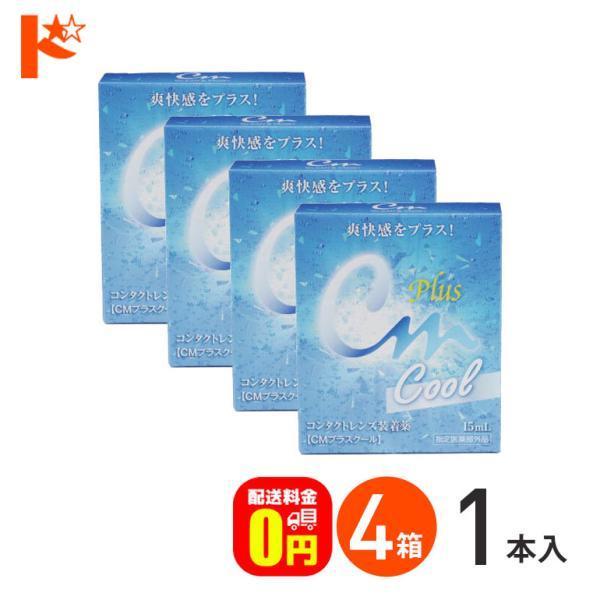 CMプラスクール◎ソフト・ハード兼用コンタクトレンズ装着薬従来のCMプラスにメントールを配合したクールタイプを新提案。コンタクトレンズ着用時の不快感を和らげるとともに、着けた瞬間の心地よい爽快感を実現しました。 装着前にコンタクトレンズに数...