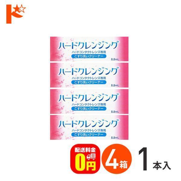 【ハードクレンジング】■ハードコンタクトレンズ専用こすり洗いクリーナー化粧品などの汚れは、レンズに付着するとつけおきだけでは十分に落としきれない場合があります。そのままにしておくと汚れが蓄積してレンズの寿命が短くなることも。ハードクレンジン...