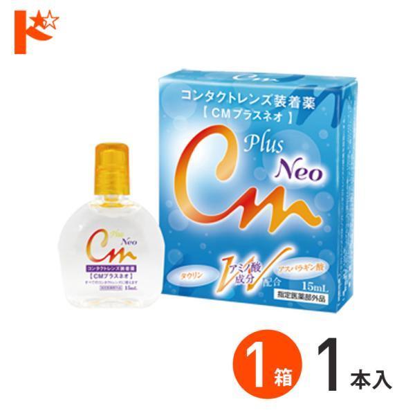 【 CMプラスネオ 】■ 内容量：15ml■ 効能効果：ソフト・ハードコンタクトレンズの装着を容易にする。■ 用法用量：本剤の1〜3滴で、コンタクトレンズの両面をぬらして装着すること。★　広告文責：インターオプチカル（TEL：022-211...