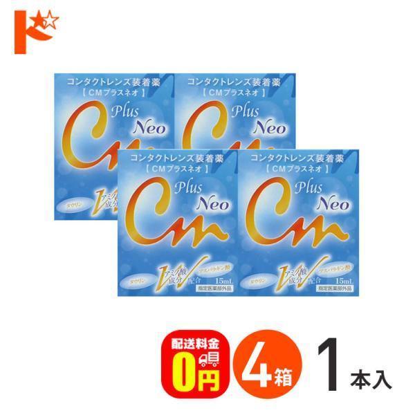 CMプラスネオ 15ml 4箱セット 送料無料 コンタクトレンズ装着薬 エイコー 全てのコンタクトレンズに使用可能 ケア用品 乾燥対策 :EK011-4:ドリームコンタクト 通販 CMプラスネオ neo 15ml 1本 エイコー コンタクトレンズ装着液