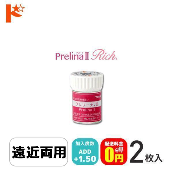 【プレリーナ2リッチ】内容：1枚入り装用期間：ハードレンズ（連続装用：最長1週間）レンズタイプ：遠近両用DIA(レンズ直径)：9.3mmBC(ベースカーブ)：7.40 〜 8.40mm(0.05ステップ)中心厚：0.15mm(-3.00D)...