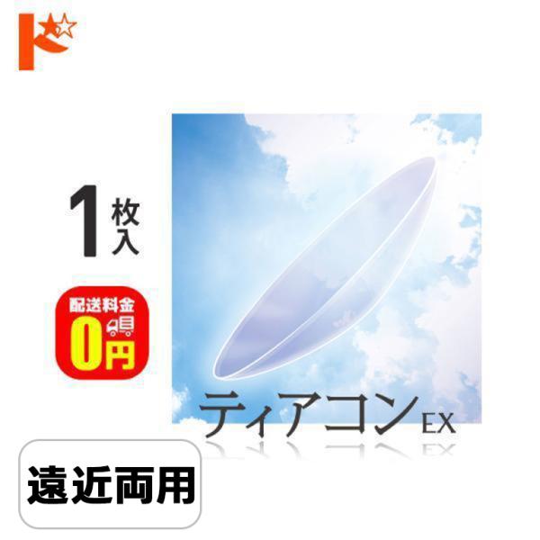 【ティアコンEX】■ 内容：1枚入り■ レンズタイプ：遠近両用ハードレンズ(終日装用・連続装用：最長1週間)■ DIA(レンズ直径)：9.0mm■ BC(ベースカーブ)：7.00 〜 8.80mm(0.05ステップ)■ PWR(パワー)：+...