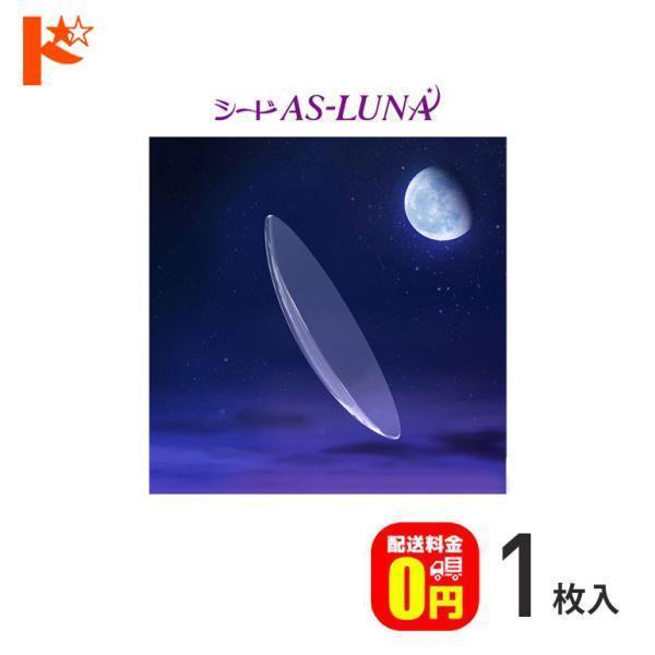 【シード AS-LUNA】内容：1枚入り装用期間：ハードレンズ（連続装用：最長1週間）DIA(レンズ直径)：9.2mmBC(ベースカーブ)：7.20 〜 8.40mm(0.10ステップ)中心厚：0.13mm(-3.00D)レンズカラー：ブル...