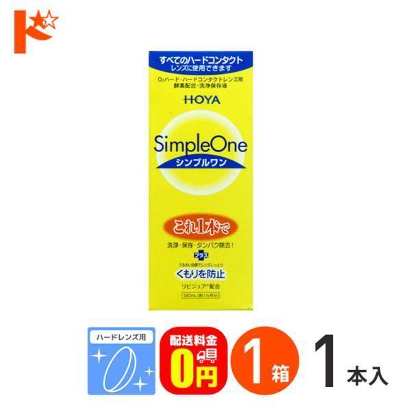 【シンプルワン120ml】■ハードレンズ用洗浄・保存液容量：120mLハードコンタクトレンズ用の洗浄保存液です。洗浄・保存・タンパク除去がこれ１本でOK。「リピジュア」のはたらきでレンズに潤いをあたえ、くもりを防止します。■関連キーワードシ...