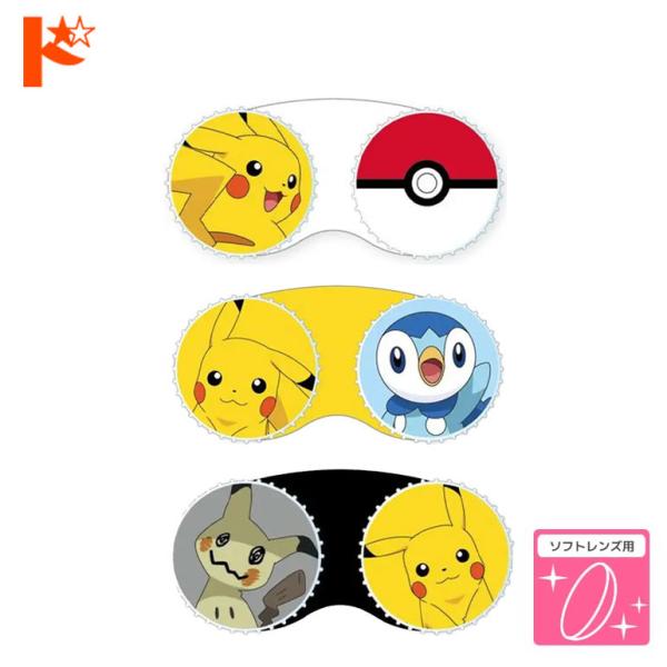 ピカチュウコンタクトレンズケースポケモンシリーズのかわいいソフトコンタクト用レンズケース。大人気のピカチュウはもちろんミミッキュ、ポッチャマカビゴン、プリン、イーブイ、エーフィなどの7種類から選べるラインナップ♪■日本製■JAN：ピカチュウ...